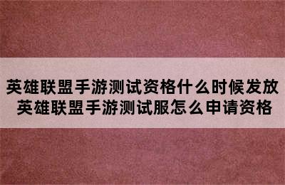 英雄联盟手游测试资格什么时候发放 英雄联盟手游测试服怎么申请资格